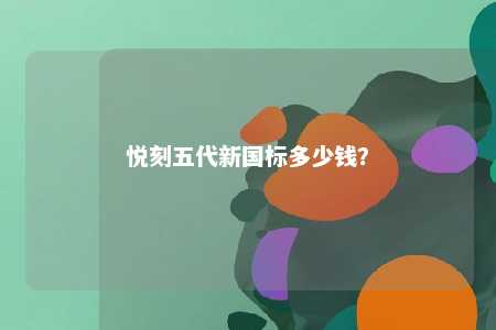悦刻五代新国标多少钱？ 
