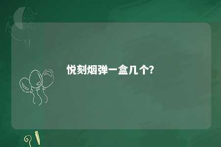 悦刻烟弹一盒几个	？ 